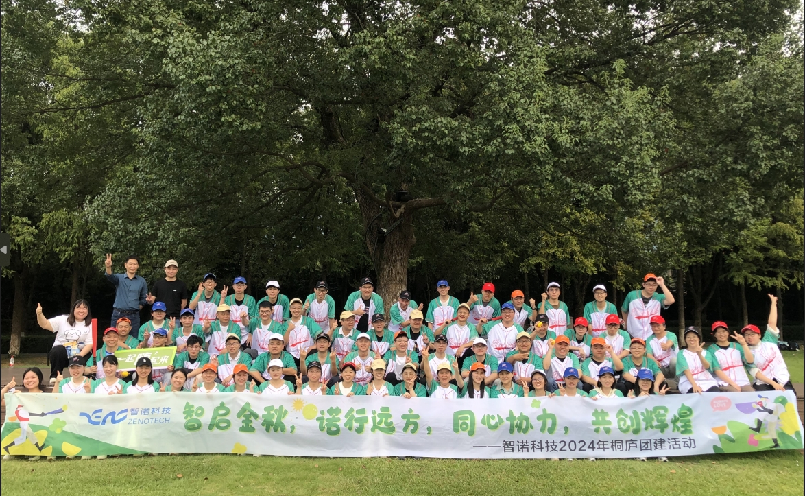 智啟金秋，諾行遠方----智諾科技10月桐廬團建